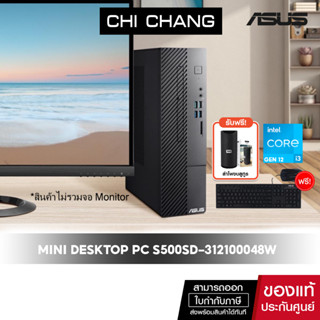 [CODE COMEXP99 ลดสูงสุด 5,000]เอซุส เดสก์ท็อป ASUS DESKTOP PC S500SD-312100048W/INTEL I3 GEN12/RAM 8GB