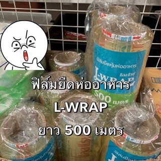 ฟิล์มห่อหุ้มอาหาร L-WRAP ยาว 500 เมตร หนา 10 ไมครอน ฟิล์มห่ออาหาร ฟิล์มถนอมอาหาร แรปหุ้มอาหาร พลาสติกห่ออาหาร Bakeland