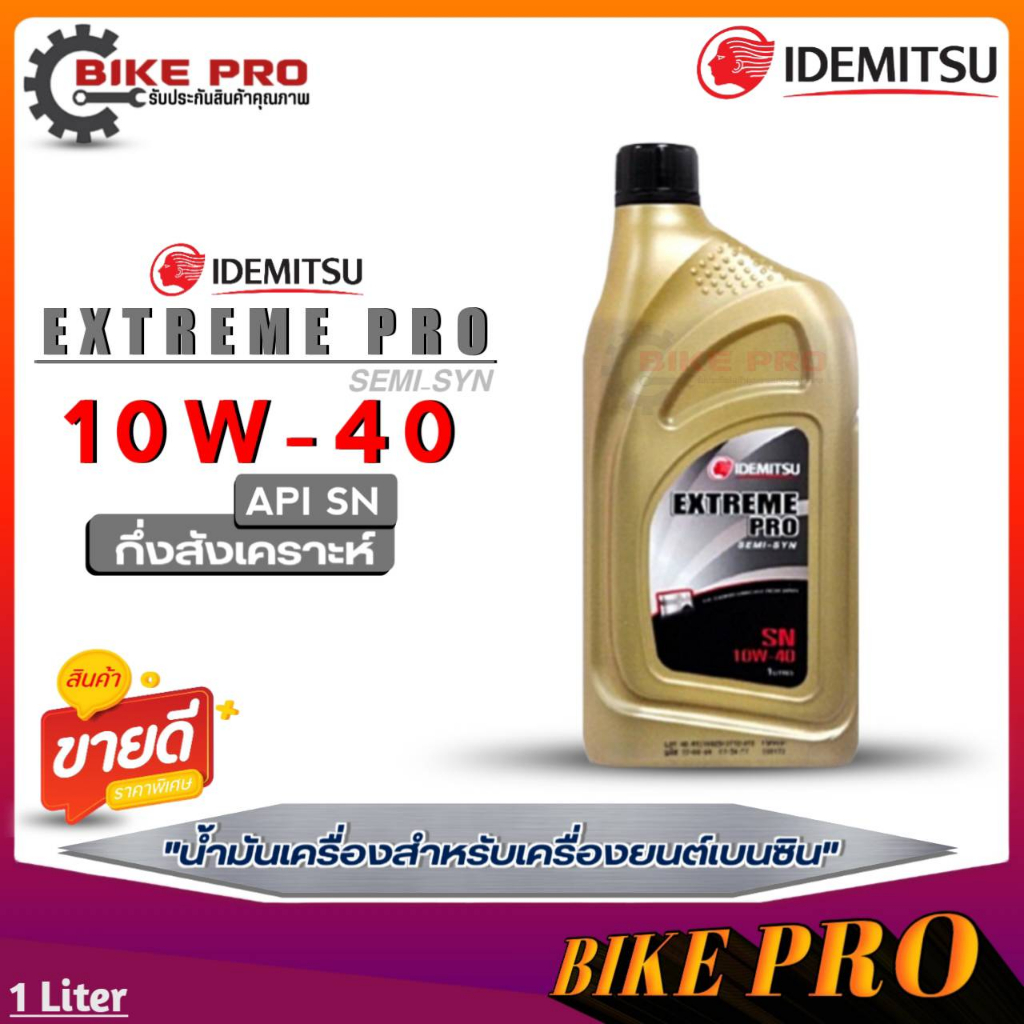 น้ำมันเครื่องเบนซิน IDEMITSU EXTREME PRO Semi Syn 10w-40 อิเดะมิซึกึ่งสังเคราะห์ (ขนาด 1ลิตร)