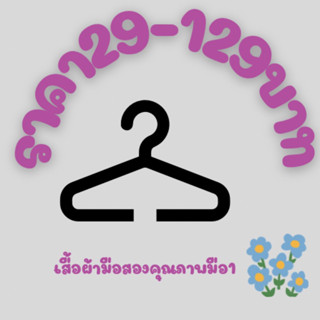 สินค้ากลุ่มมือสองราคาพิเศษแค่ในไลฟ์สด