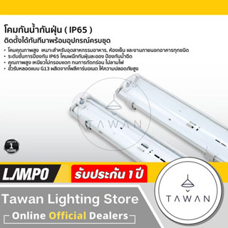 Lampo โคมไฟกันน้ำกันฝุ่น IP65 หลอดG13