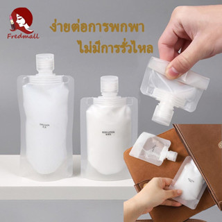 ถุงใส่ของเหลว 30/50/100ml ถุงของเหลว ซองแบ่งของเหลวพกพา ถุงเก็บโลชั่น แชมพู ซองแบ่งครีมขนาดพกพา ถุงฝาเกลียว