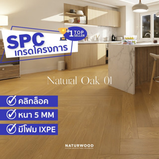 พื้น SPC เกรดโครงการ ก้างปลา คลิ๊กล๊อค 5x635x127mm สี Natural Oak 01