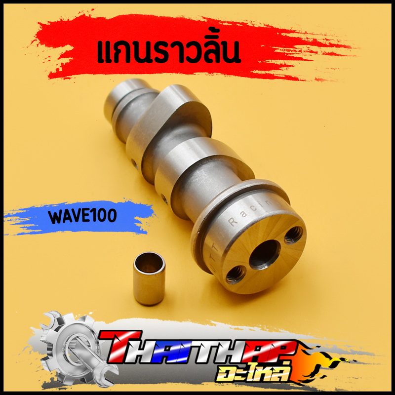 เเกนราวลิ้น เเต่ง wave100 110 เวฟ100z เวฟ100 ยูบล็อก ลูก50-54 ยกสูงเพิ่มความเเรงได้ พร้อมบูท เเกนราวลิ้นเวฟ100 เเคมเเต่ง