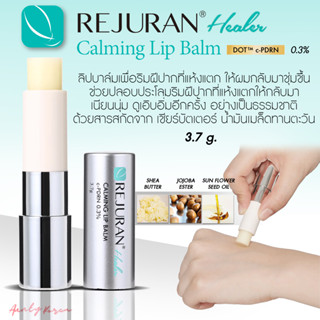 พร้อมส่ง ❤️ REJURAN Calming Lip Balm 3.7g ลิปบาล์มสูตรเข้มข้น ช่วยฟื้นบำรุงริมฝีปากที่แห้ง แตก ลอก ให้กลับมาชุ่มชื้น ✨