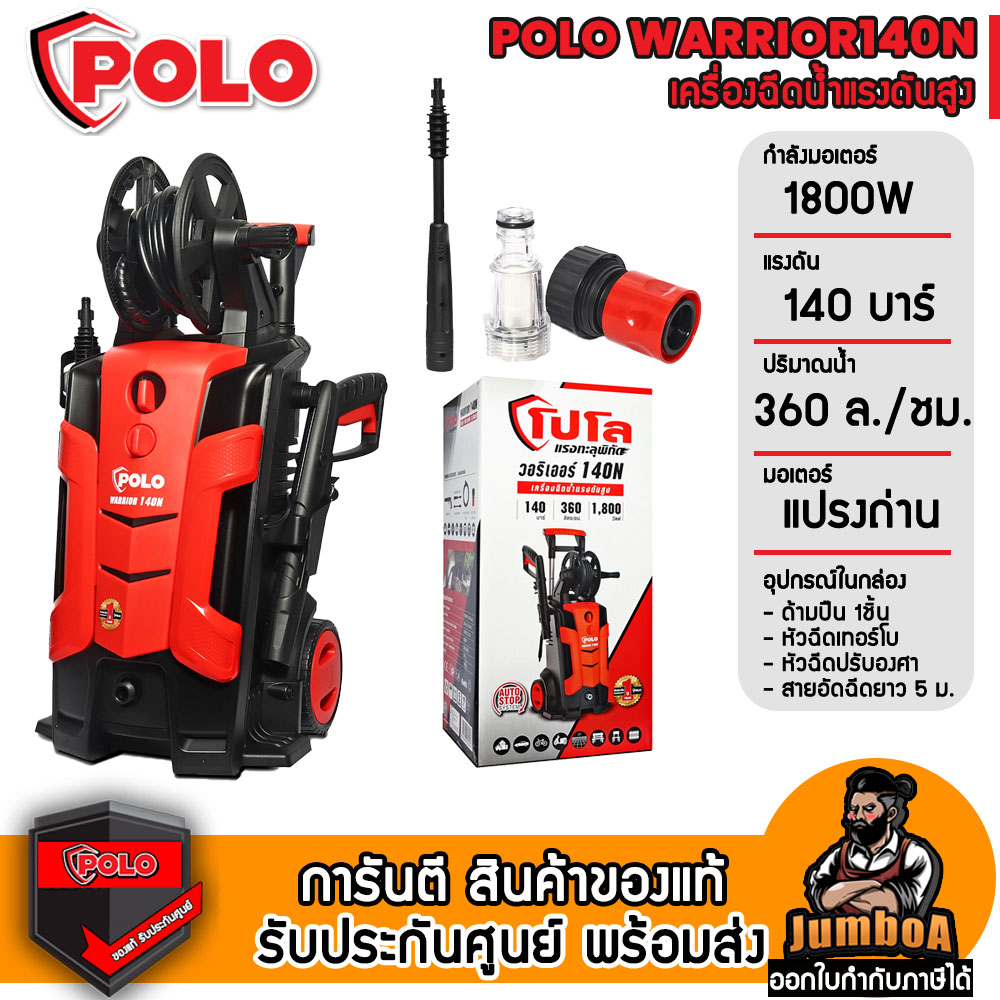 POLO WARRIOR140N เครื่องฉีดน้ำแรงดันสูง 140 Bar 1800W สินค้าของแท้ รับประกันศูนย์ พร้อมจัดส่ง