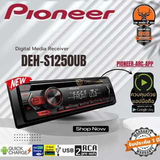 สินค้าเข้าใหม่ PIONEER DEH S1250UB เครื่องเสียงติดรถยนต์ 1DIN   รับประกัน1ปี MP3 USB PREOUT รุ่นเล่นแผ่น 50W X4 เสียงดี