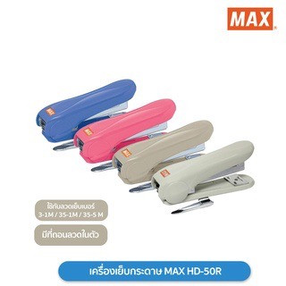 เครื่องเย็บกระดาษ MAX HD-50R ( 1เครื่อง / คละสี )