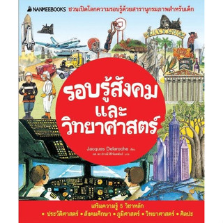 รอบรู้สังคมและวิทยาศาสตร์ (ปกใหม่)