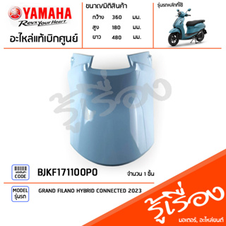 BJKF171100P0 ชุดสี ชิ้นสี ฝาครอบใต้เบาะสีฟ้า แท้เบิกศูนย์ YAMAHA GRAND FILANO HYBRID CONNECTED 2023