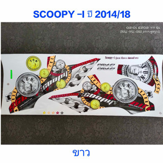 สติ๊กเกอร์ scoopy ปี 2014 รุ่น 18 สีขาว