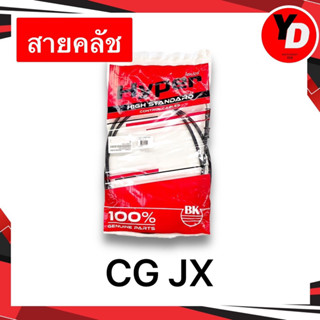 สายคลัช CG JX สายคลัชซีจี เจเอ็ก คุณภาพสูง CG110 JX110