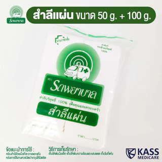 (ยกลัง) สำลีแผ่น ตรารถพยาบาล (Absorbent Cotton Sheets) น้ำหนัก 50 กรัม และ 100 กรัม