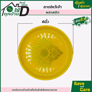 ถาดไหว้เจ้า ไหว้พระ สีทอง ถาดสแตนเลส คุณภาพดี saveandcare คุ้มค่าคุ้มราคา