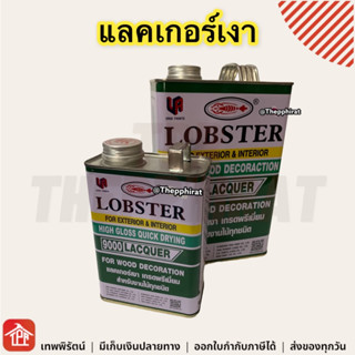 แลคเกอร์เงา แลคเกอร์ ตรากุ้ง เบอร์9000 Lobster Clear Wood Decoration Lacquer สำหรับงานไม้ทุกชนิด เล็ก ใหญ่