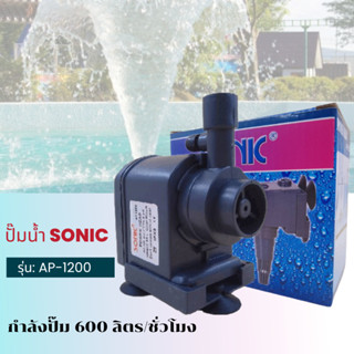 ปั๊มน้ำ รุ่น Sonic Ap1200 สำหรับปลาสวยงาม (ราคาถูก)