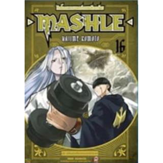 (NED) Mashle ศึกโลกเวทมนตร์คนพลังกล้าม เล่ม 1-16