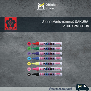 ปากกาเพ้นท์มาร์คเกอร์ SAKURA  2 มม. XPMK-B-19