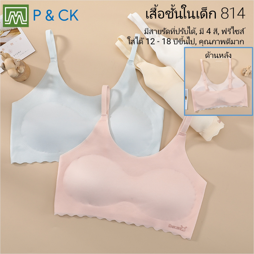 #814 เสื้อชั้นในสตรี ผู้หญิง, นักเรียน (ฟรีไซส์, 12 - 18 ปีขึ้นไป ผู้ใหญ่ใส่ได้) เนื้อผาดี, ใส่สบาย: มี 4 สี