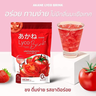 อากาเนะไลโคบริ้ง 🍅 ลดราคา 50% เหลือ 195 บาท