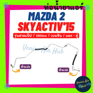 ท่อน้ำยาแอร์ MAZDA 2 SKYACTIV 2015 เบนซิน 1.3cc รุ่นสายแป๊ป มาสด้า 2 สกายแอคทีฟ 15 แผง - ตู้ สายน้ำยาแอร์ ท่อแอร์ 1104