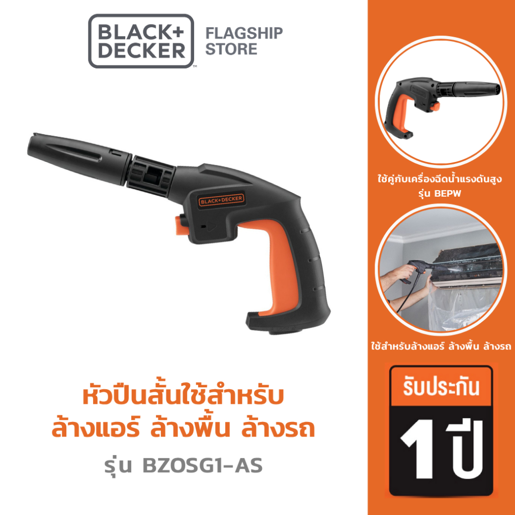 Black+Decker รุ่น BZOSG1-AS หัวปืนสั้นใช้สำหรับล้างแอร์ ล้างพื้น ล้างรถ