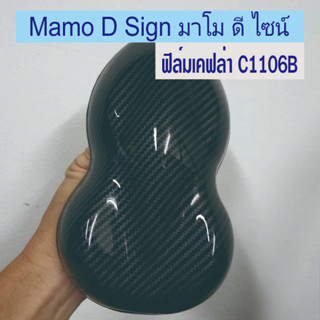 มาใหม่ ฟิล์มเคฟล่า C1106B ตัดความยาวต่อเนื่อง 50*100ซม. ฟิล์มลอยน้ำ ลายคาร์บอน ลายไม้ ลายพราง ปลีก - ส่ง 👍