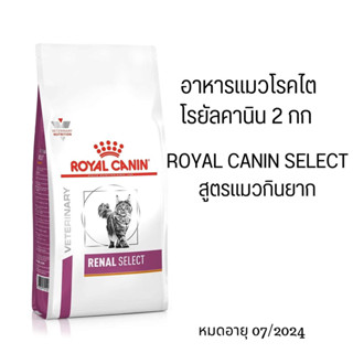 Royal Canin Renal Cat 1.5-2kg อาหารแมว โรคไต