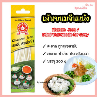 เส้นขนมจีนแห้ง ง่วนสูน ตรามือที่1 ขนาด 200 กรัม เส้นขนมจีนอบแห้ง Khanom Jeen / Dried Thai Noodle for Curry