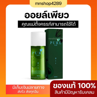 พร้อมส่ง+ส่งฟรี เพียวออยล์ ขวดเขียว ช่วยขจัดคราบดำ Pure Oil 100 ml.