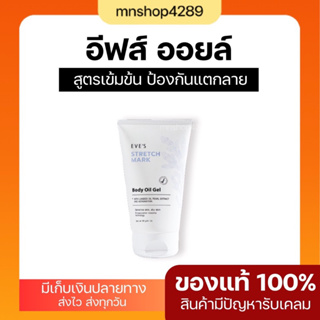 พร้อมส่ง Eves อีฟส์ออยล์ ลดเลือนรอยแตกลาย บำรุงผิวให้ชุ่มชื้น ปรับผิวให้แข็งแรง