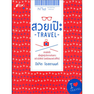 หนังสือ สวยเป๊ะ travel ( ถ้าคุณเป็นคนหนึ่งที่น่าเชื่อว่าทริปดีๆมิสวไตล์คือรางวัลชีวิตที่ผู้หญิงทุกคนควรได้รับอย่างน้อยปี