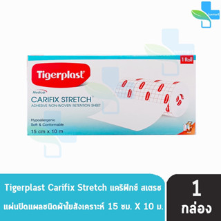 Tigerplast Carifix Stretch ไทเกอร์พล๊าส แคริฟิกซ์ สเตรช ขนาด 15cm x 10m [1 ม้วน] แผ่นปิดแผลชนิดผ้าใยสังเคราะห์