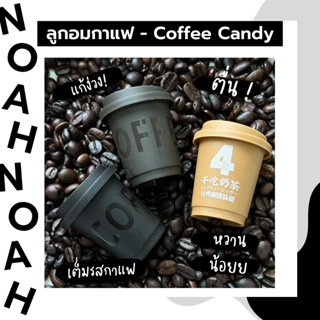 Coffee Candy ลูกอมกาแฟ หวานน้อย ได้รสชาติของกาแฟแท้ 100% บรรจุในแก้วกาแฟ ลูกอมแก้ง่วง ขนมกินเล่น มี 3 รสชาติ (1 กระปุก)