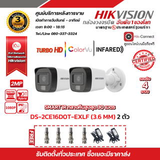 HIKVISION ชุดกล้องวงจรปิด 2 กล้อง รุ่น DS-2CE16D0T-EXLF  "แถมFREE" Adapter 2 ตัว, BNC 4 ตัว