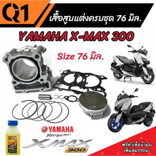 เสื้อสูบ X Max 300 เสื้อสูบแต่ง Size 76 มิล. ครบชุด Yamaha X Max 300  เสื้อสูบแต่งขนาด 76 มิล. ยามาฮ่า เอ็กแม็กซ์ 300
