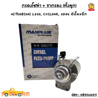 กรองโซล่า + ขากรอง (ทั้งลูก) MITSUBISHI L200, CYCLONE, 4D56 มีปั๊มแย็ก OEM : MB504637