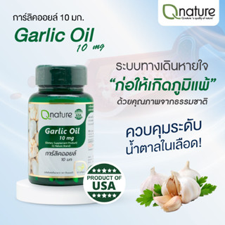 Q Nature Garlic Oil 10mg. คิวเนเจอร์ น้ำมันกระเทียม 10 มก. 30 เม็ด