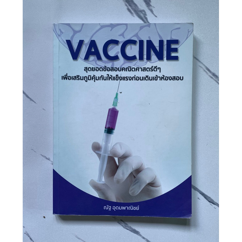 หนังสือคณิต Vaccine ณัฐ อุดมพาณิชย์