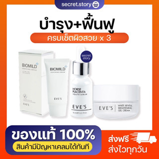 พร้อมส่ง+ส่งฟรี EVES เซต ผิวกระจ่างใส พร้อมฟื้นฟู บำรุงผิวหน้า ลดรอย ผิวอ่อนแอ แพ้ง่าย รอยแดง รอยดำ ผิวคล้ำ