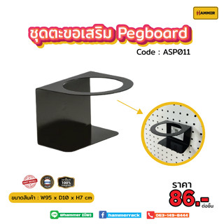 Hook ตะขอใช้ร่วม(Pegboard) ตัวตะขอคัพแก้ว  ติดตั้งง่าย แข็งแรง รับน้ำหนักได้จริง สินค้าพร้อมส่ง!!! งานคนไทย