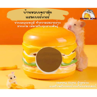 Hammy Home บ้านหลบแฮมสเตอร์ บ้านหลบแฮมเบอร์เกอร์ Yee