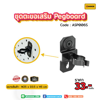 Hook ตะขอใช้ร่วม  (Pegboard) ตัวตะขอคีบ ไซส์ S  ติดตั้งง่าย แข็งแรง รับน้ำหนักได้จริง สินค้าพร้อมส่ง!!! งานคนไทย