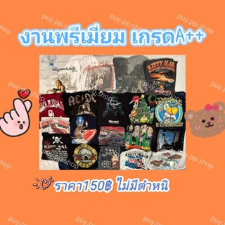 เสื้อยืดแบรนด์งานวินเทจราคา150฿เกรดA++