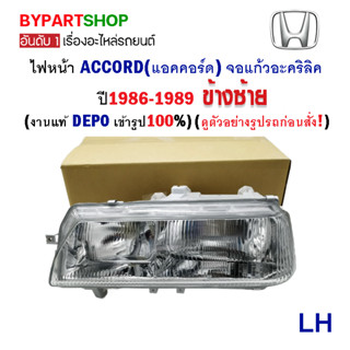 ไฟหน้า HONDA ACCORD(แอคคอร์ด) จอแก้วอะคริลิค ปี1986-1989 (งานแท้ DEPO)