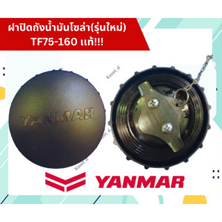 ฝาปิดถังน้ำมัน จ้าวโลก จ้าวพลัง TF75 TF85 TF105 TF115 TF110DI TF120DI TF150DI ยันมาร์ แท้100%