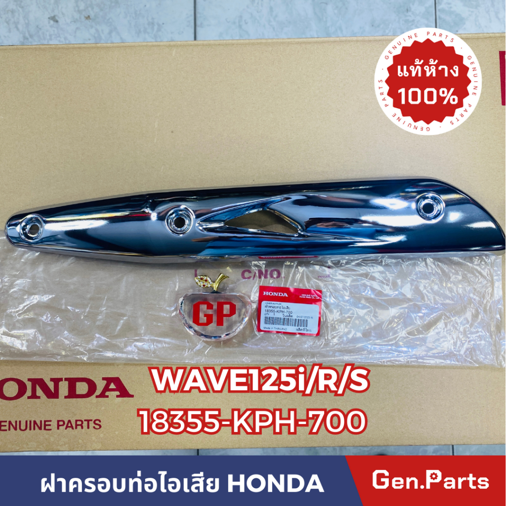 แท้ห้าง ฝาครอบท่อไอเสีย กันร้อนท่อ WAVE125i ปี2005 แท้ศูนย์ HONDA รหัส 18355-KPH-700