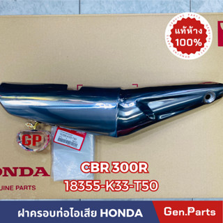 *แท้ห้าง* ฝาครอบท่อไอเสีย กันร้อนท่อ CBR300R แท้ศูนย์HONDA รหัส 18355-K33-T50