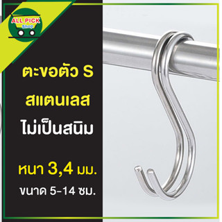 ตะขอตัว S สเเตนเลส หนา 3 และ 4 มม. ตะขอเกี่ยว ตัวเอส ที่แขวนของ ในครัว ตะขอแขวนอเนกประสงค์