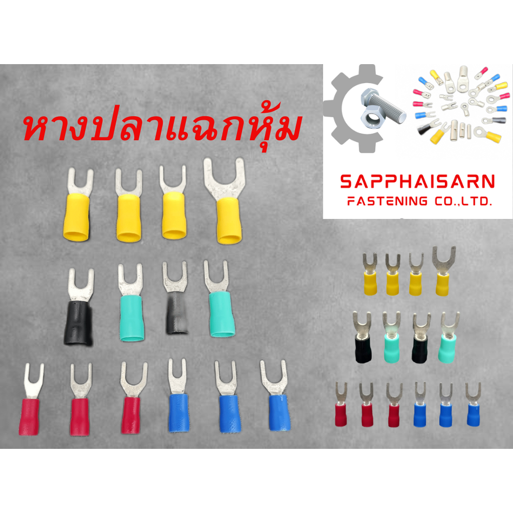 ❗มีส่งด่วน❗หางปลาไฟฟ้า หางปลาแฉกหุ้ม SV- 1.25 / Sv-2 / SV-3.5 / SV-5.5